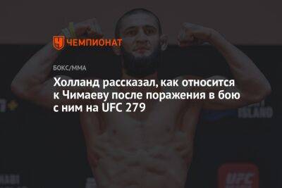 Холланд рассказал, как относится к Чимаеву после поражения в бою с ним на UFC 279
