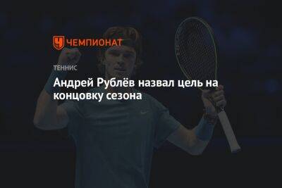 Андрей Рублёв назвал цель на концовку сезона