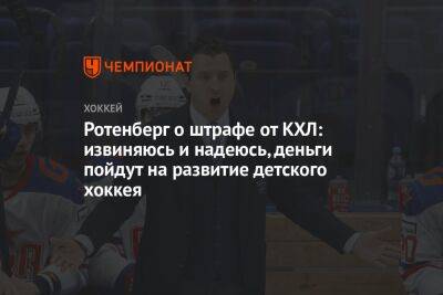 Ротенберг о штрафе от КХЛ: извиняюсь и надеюсь, деньги пойдут на развитие детского хоккея