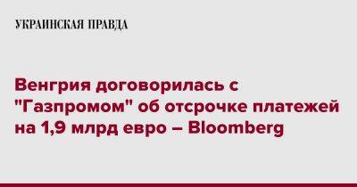 Венгрия договорилась с "Газпромом" об отсрочке платежей на 1,9 млрд евро – Bloomberg