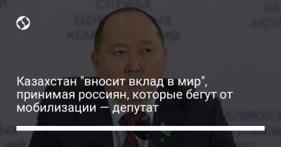 Казахстан "вносит вклад в мир", принимая россиян, которые бегут от мобилизации — депутат