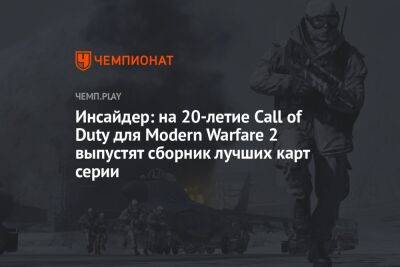 Инсайдер: на 20-летие Call of Duty для Modern Warfare 2 выпустят сборник лучших карт серии