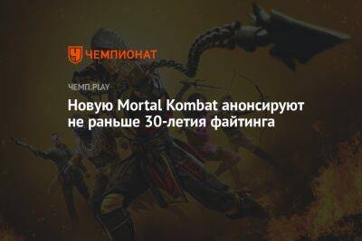 Новую Mortal Kombat анонсируют не раньше 30-летия файтинга