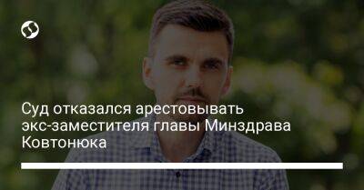 Суд отказался арестовывать экс-заместителя главы Минздрава Ковтонюка