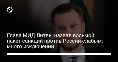 Глава МИД Литвы назвал восьмой пакет санкций против России слабым: много исключений