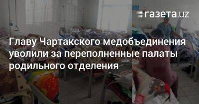 Главу Чартакского медобъединения уволили за переполненные палаты родильного отделения