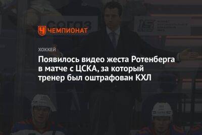 Появилось видео жеста Ротенберга в матче с ЦСКА, за который тренер был оштрафован КХЛ