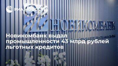 Новикомбанк выдал промышленности 43 млрд рублей льготных кредитов