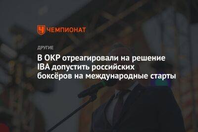 В ОКР отреагировали на решение IBA допустить российских боксёров на международные старты
