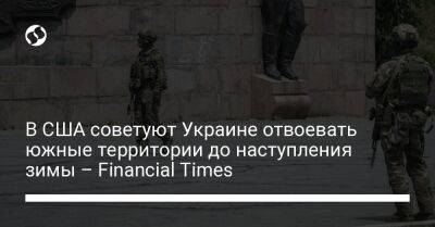 В США советуют Украине отвоевать южные территории до наступления зимы – Financial Times