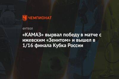 «КАМАЗ» вырвал победу в матче с ижевским «Зенитом» и вышел в 1/16 финала Кубка России