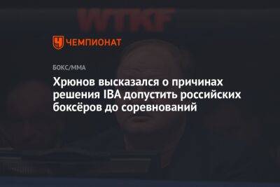 Хрюнов высказался о причинах решения IBA допустить российских боксёров до соревнований