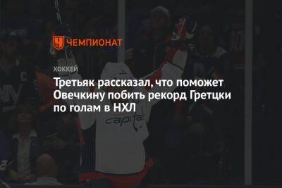 Третьяк рассказал, что поможет Овечкину побить рекорд Гретцки по голам в НХЛ