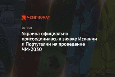 Украина официально присоединилась к заявке Испании и Португалии на проведение ЧМ-2030