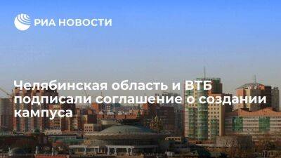 Челябинская область и ВТБ подписали соглашение о создании кампуса мирового уровня