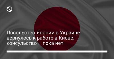 Посольство Японии в Украине вернулось к работе в Киеве, консульство – пока нет