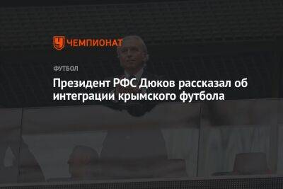 Президент РФС Дюков рассказал об интеграции крымского футбола