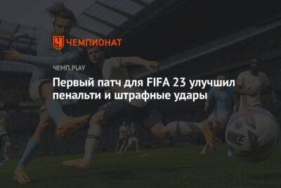 Первый патч для FIFA 23 улучшил пенальти и штрафные удары