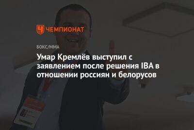 Умар Кремлёв выступил с заявлением после решения IBA в отношении россиян и белорусов