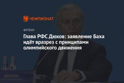 Глава РФС Дюков: заявление Баха идёт вразрез с принципами олимпийского движения