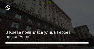 В Киеве появилась улица Героев полка "Азов"