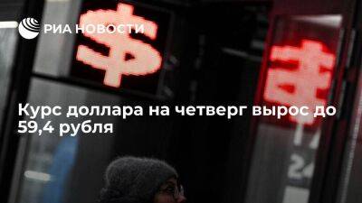 Официальный курс доллара на четверг вырос до 59,4 рубля, евро — до 58,06 рубля
