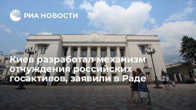 Депутат Рады Пидласа: Киев разработал несудебный механизм отчуждения российских госактивов