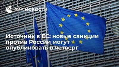Источник в ЕС сообщил, что текст новых санкций против России могут опубликовать в четверг