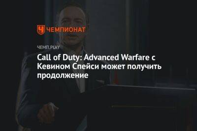 Call of Duty: Advanced Warfare с Кевином Спейси может получить продолжение