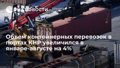 Объем контейнерных перевозок в портах КНР увеличился в январе-августе на 4%