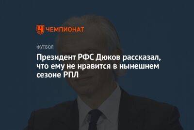 Президент РФС Дюков рассказал, что ему не нравится в нынешнем сезоне РПЛ