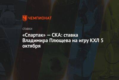 «Спартак» — СКА: ставка Владимира Плющева на игру КХЛ 5 октября