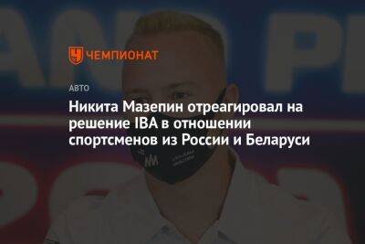 Никита Мазепин отреагировал на решение IBA в отношении спортсменов из России и Беларуси