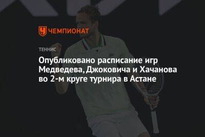 Опубликовано расписание игр Медведева, Джоковича и Хачанова во 2-м круге турнира в Астане