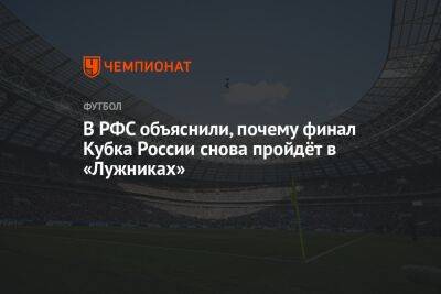 В РФС объяснили, почему финал Кубка России снова пройдёт в «Лужниках»
