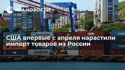 США впервые с апреля нарастили импорт товаров из России до 522,1 миллиона долларов