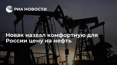 Новак: бюджет сверстан исходя из цены нефти 70 долларов, это комфортная для России цена