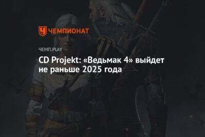 CD Projekt: «Ведьмак 4» выйдет не раньше 2025 года