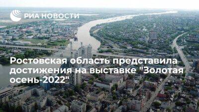 Ростовская область представила аграрные достижения на выставке "Золотая осень-2022"