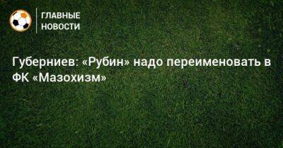 Губерниев: «Рубин» надо переименовать в ФК «Мазохизм»