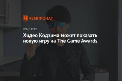 Хидео Кодзима может показать новую игру на The Game Awards