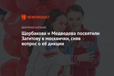 Щербакова и Медведева посвятили Загитову в москвички, сняв вопрос о её дикции