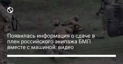 Появилась информация о сдаче в плен российского экипажа БМП вместе с машиной: видео