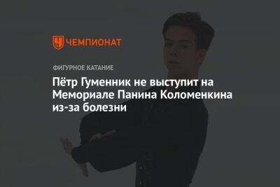 Пётр Гуменник не выступит на Мемориале Панина Коломенкина из-за болезни