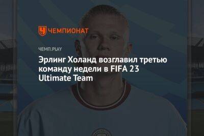Эрлинг Холанд возглавил третью команду недели в FIFA 23 Ultimate Team