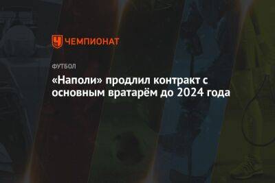 «Наполи» продлил контракт с основным вратарём до 2024 года