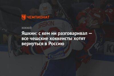 Яшкин: с кем ни разговаривал — все чешские хоккеисты хотят вернуться в Россию