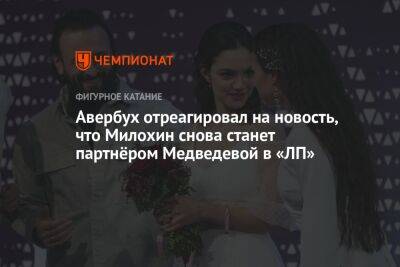 Авербух отреагировал на новость, что Милохин снова станет партнёром Медведевой в «ЛП»
