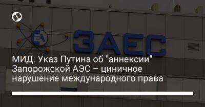 МИД: Указ Путина об "аннексии" Запорожской АЭС – циничное нарушение международного права