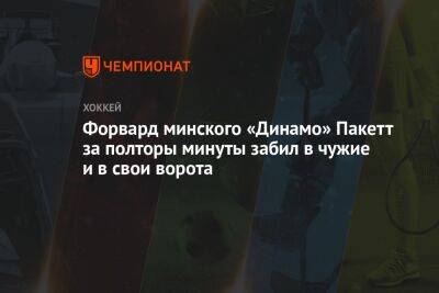 Форвард минского «Динамо» Пакетт за полторы минуты забил в чужие и в свои ворота
